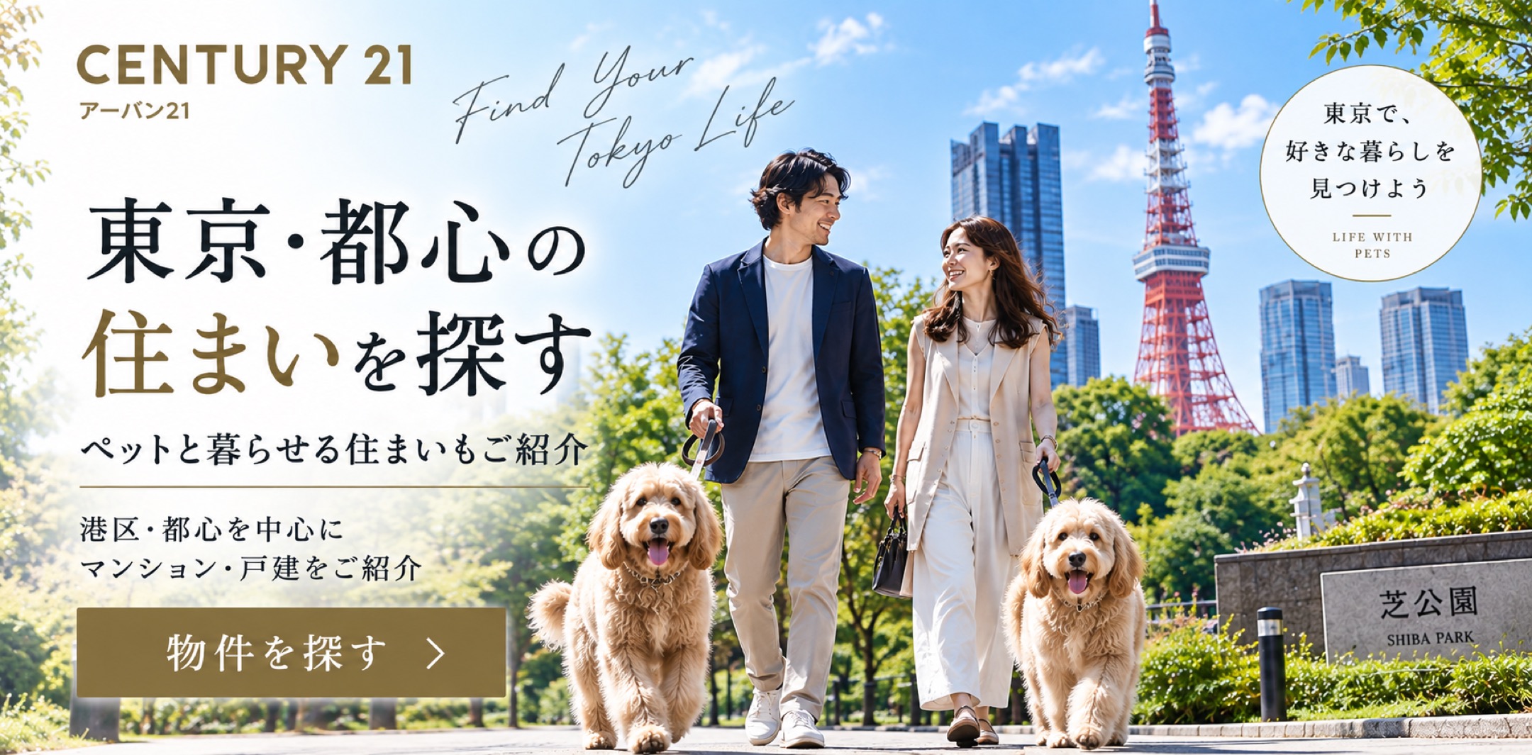 東京・都心の住まいを探す ペットと暮らせる住まいもご紹介