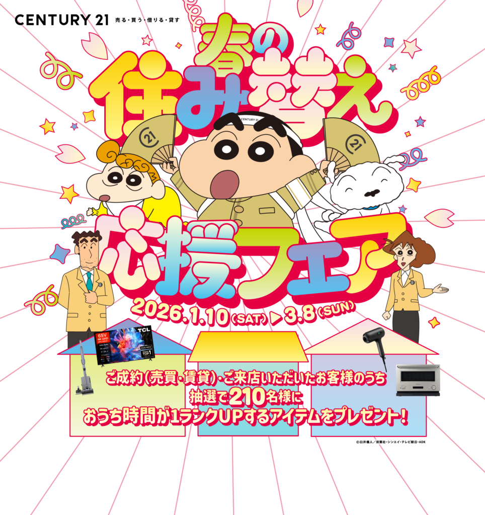 2026年センチュリー21春の住み替えフェア開催